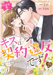 本部長殿、キスは契約違反です！（フルカラー） 25