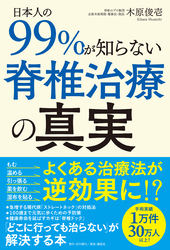 日本人の99％が知らない脊椎治療の真実