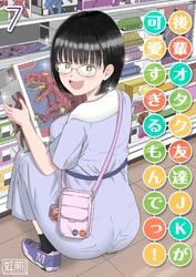 後輩オタク友達JKが可愛すぎるもんでっ！(7)