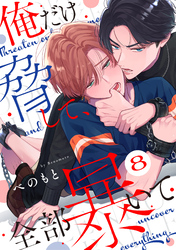 俺だけ脅して、全部暴いて8