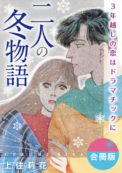 二人の冬物語　3年越しの恋はドラマチックに　合冊版