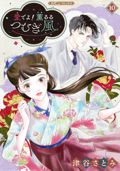 愛でよ！　薫るるつむぎ風【分冊版】10話
