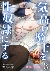 気高い騎士を性奴隷にする(白修正版) 3 誘惑と忠誠編