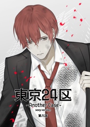 東京24区-Another Case- sexy version 8話 東郷遊馬編03