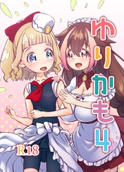 ゆりかも 4話 ふたりがであったら しあわせがはじまるよ