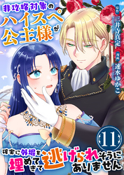 非攻略対象のハイスペ公主様が確実に外堀を埋めてきて逃げられそうにありません　11巻