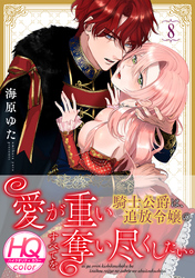 愛が重い騎士公爵は、追放令嬢のすべてを奪い尽くしたい。【HQカラー】(8)