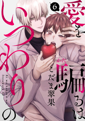 愛を騙るは、いつわりの(6)