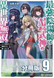 最強陰陽師とAIある式神の異世界無双　～人工知能ちゃんと謳歌する第二の人生～【分冊版】９巻