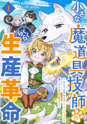 小さな魔道具技師のらくらく生産革命～なんでも作れるチートジョブで第二の人生謳歌する～【分冊版】1巻