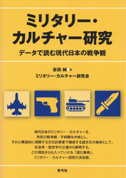 ミリタリー・カルチャー研究　データで読む現代日本の戦争観