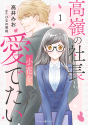 高嶺の社長は小花を愛でたい