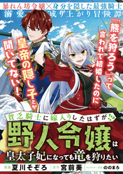 貧乏騎士に嫁入りしたはずが！？ ～野人令嬢は皇太子妃になっても竜を狩りたい～【単話版】１２