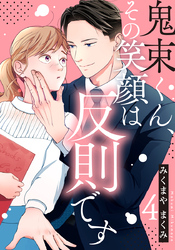 鬼束くん、その笑顔は反則です 4巻