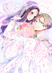 元カレと新婚を演じるはずが、なぜか溺愛されてます 10巻