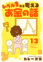 レベル１から考えるお金の話【25～26話】