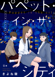 パペット・イン・ザ・シティ【単話】13