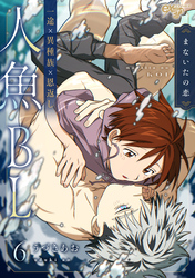 まないたの恋 第6話