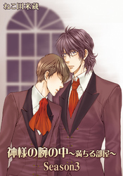 神様の腕の中～満ちる部屋season３～