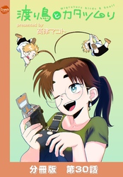 渡り鳥とカタツムリ 【分冊版】第30話
