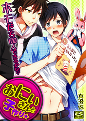 おにいさんと子作り★ホモだち１００人できるかな？