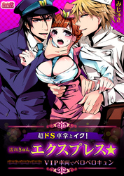 超ドＳ車掌とイク！濡れきゅんエクスプレス☆ＶＩＰ車両でペロペロキュン