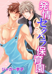 発情セクハラ保育園(11)　ハル先生の淫らな秘め事