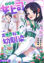 【単話版】会社の女上司と一緒に異世界転生して幼馴染になった（フルカラー） 第5話 学校生活