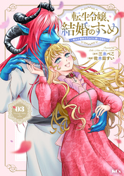 転生令嬢、結婚のすゝめ～悪女が義妹の代わりに嫁いだなら～（３）