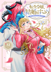 転生令嬢、結婚のすゝめ～悪女が義妹の代わりに嫁いだなら～　分冊版（１２）