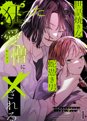 世話焼き女は蛇憑き男の狂った愛憎に×される