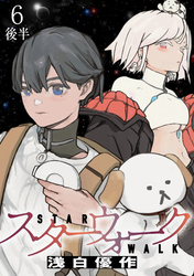 スターウォーク WEBコミックガンマ連載版　第六話後半