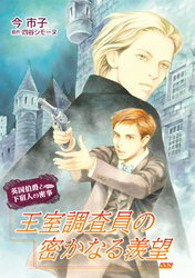 王室調査員の密かなる羨望【単話】 5