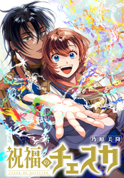 祝福のチェスカ　【連載版】: 11