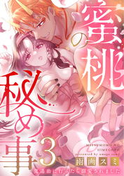 蜜桃の秘め事～鬼退治に行ったら溺愛されました～3