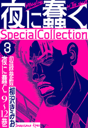 夜に蠢く　SpecialCollection　3