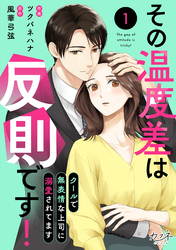 その温度差は反則です！～クールで無表情な上司に溺愛されてます～