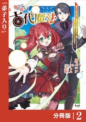 俺だけ使える古代魔法～基礎すら使えないと追放された俺の魔法は、実は１万年前に失われた伝説魔法でした～【分冊版】（ノヴァコミックス）２