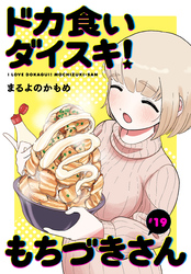 ドカ食いダイスキ！ もちづきさん［1話売り］　第19話