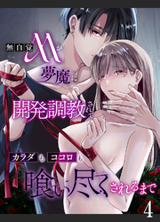 無自覚Mが夢魔に開発調教されてカラダもココロも喰い尽くされるまで4