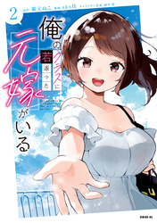 俺のクラスに若返った元嫁がいる（２）