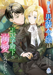 替え玉男装令嬢は王太子殿下の溺愛に気づかない