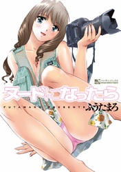 ヌードになったら