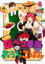 腹ペコ悪魔とおうちごはん　ストーリアダッシュ連載版　第8話