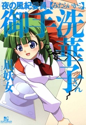 夜の風紀委員御手洗華子さん