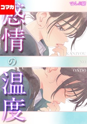 感情の温度【コマカ】  オナホよりキミがすき その２