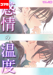 感情の温度【コマカ】 Closed  その3