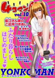 ４コマン！　Vol.10