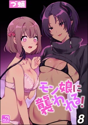 モン娘に襲われる！（分冊版）　【第8話】