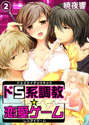 ドＳ系調教☆恋愛ゲーム2